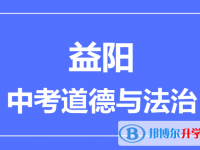 2024益阳市中考道德与法制满分是多少？