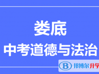 2024娄底市中考道德与法制满分是多少？