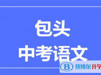 2024包头中考语文满分是多少？