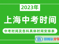 2023上海中考什么时候开始？（中考时间表）