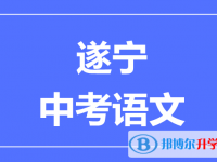 2024遂宁市中考语文满分是多少？