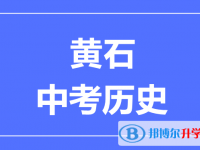 2024黄石市中考历史满分是多少？