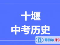 2024十堰市中考历史满分是多少？