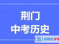 2024荆门市中考历史满分是多少？