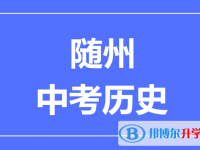 2024随州市中考历史满分是多少？