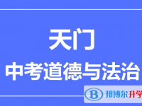 2024天门市中考道德与法制满分是多少？