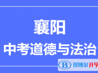 2024襄阳市中考道德与法制满分是多少？