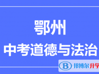 2024鄂州市中考道德与法制满分是多少？