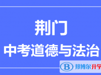 2024荆门市中考道德与法制满分是多少？