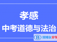 2024孝感市中考道德与法制满分是多少？