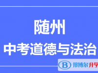 2024随州市中考道德与法制满分是多少？