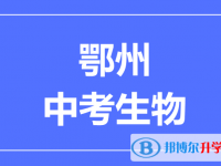 2024鄂州市中考生物满分是多少?