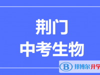 2024荆门市中考生物满分是多少?