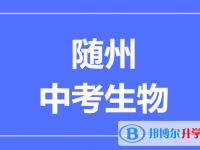 2024随州市中考生物满分是多少?