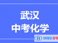 2024武汉市中考化学满分是多少?