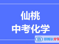 2024仙桃市中考化学满分是多少?