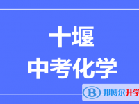 2024十堰市中考化学满分是多少?