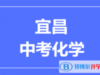 2024宜昌市中考化学满分是多少?