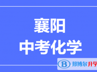 2024襄阳市中考化学满分是多少