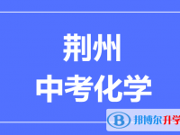 2024荆州市中考化学满分是多少？