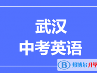 2024武汉市中考物理满分是多少？