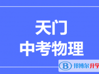 2024天门市中考物理满分是多少？