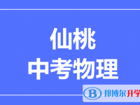 2024仙桃市中考物理满分是多少？