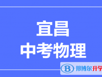 2024宜昌市中考物理满分是多少？