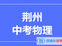 2024荆州市中考物理满分是多少？