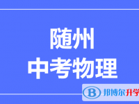 2024随州市中考物理满分是多少？