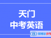 2024天门市中考英语满分是多少？