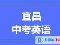 2024宜昌市中考英语满分是多少？