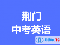 2024荆门市中考英语满分是多少？