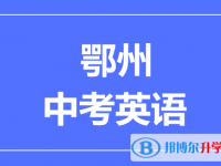 2024鄂州市中考英语满分是多少？