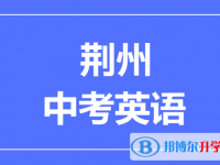 2024荆州市中考英语满分是多少？