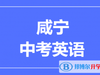 2024咸宁市中考英语满分是多少？