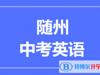 2024随州市中考英语满分是多少？