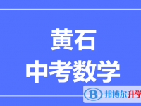 202黄石市中考数学满分是多少？