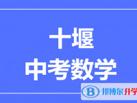 2024十堰市中考数学满分是多少？