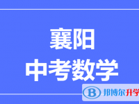 2024襄阳市中考数学满分是多少？