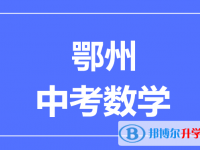 2024鄂州市中考数学满分是多少？