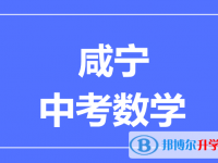 2024咸宁市中考数学满分是多少？