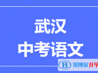 2024武汉市中考语文满分是多少？