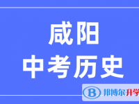 2024咸阳中考历史满分是多少？