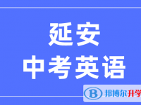 2024延安中考英语满分是多少？