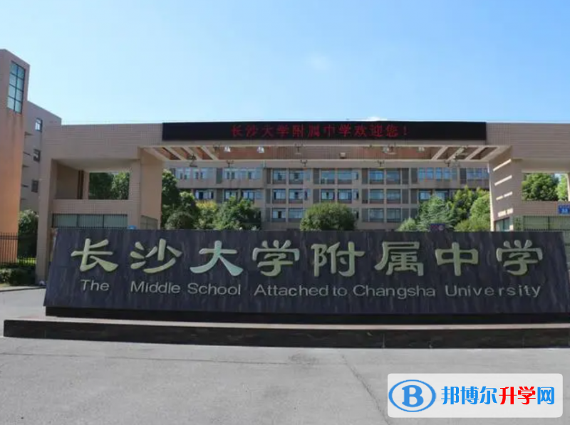 长沙大学附属中学录取分数线(2023年参考)