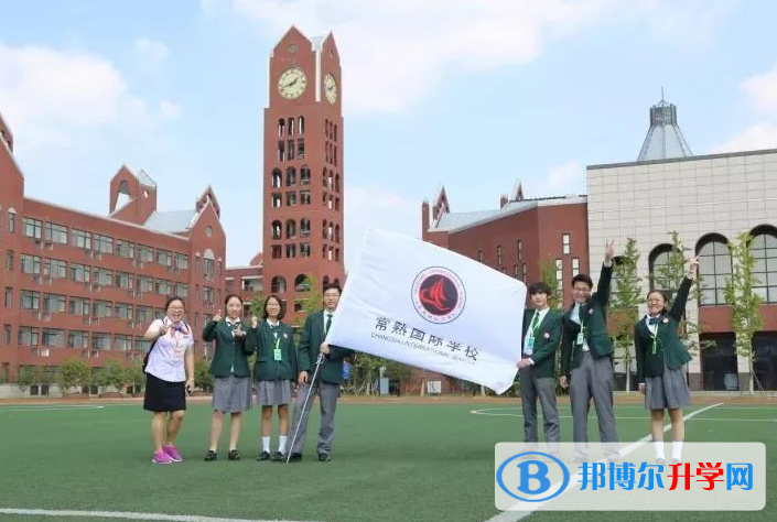 常熟国际学校2023年报名时间