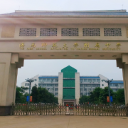 海南师范大学附属中学