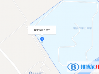 瑞安市第五中学地址在哪里