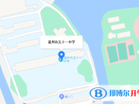 温州市第五十一中学地址在哪里